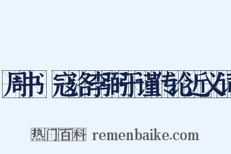 周书·寇洛李弼于谨传论近义词是什么意思的图片